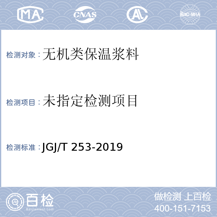 无机轻集料砂浆保温系统技术标准JGJ/T 253-2019 附录B.3