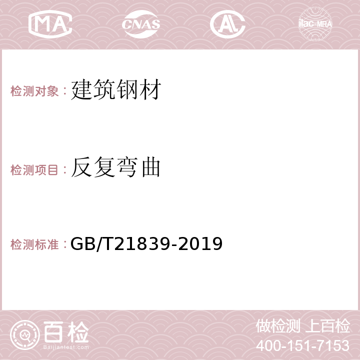 反复弯曲 预应力混凝土用钢材试方法 GB/T21839-2019