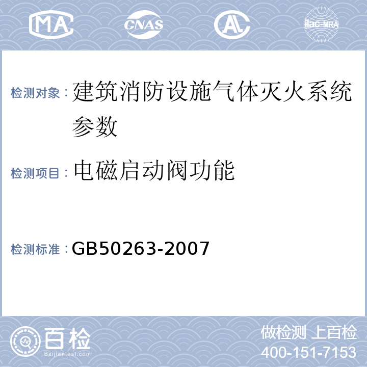 电磁启动阀功能 气体灭火系统施工及验收规范 GB50263-2007