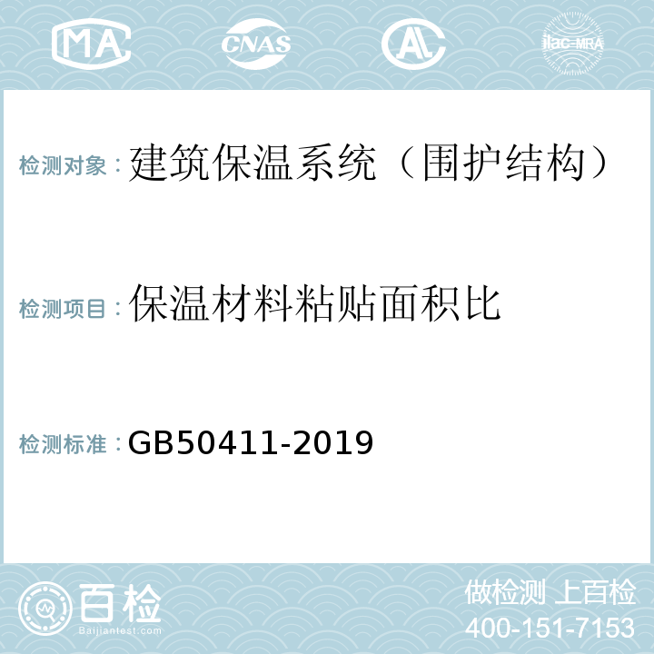 保温材料粘贴面积比 建筑节能工程施工质量验收标准 GB50411-2019