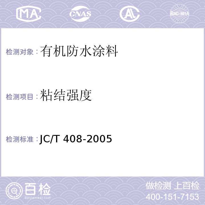 粘结强度 水乳型沥青防水涂料JC/T 408-2005