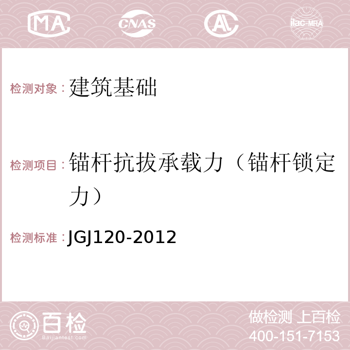 锚杆抗拔承载力（锚杆锁定力） 建筑基坑支护技术规程 JGJ120-2012