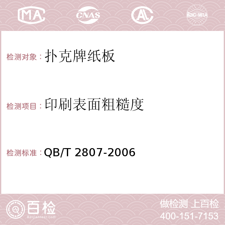 印刷表面粗糙度 扑克牌纸板QB/T 2807-2006