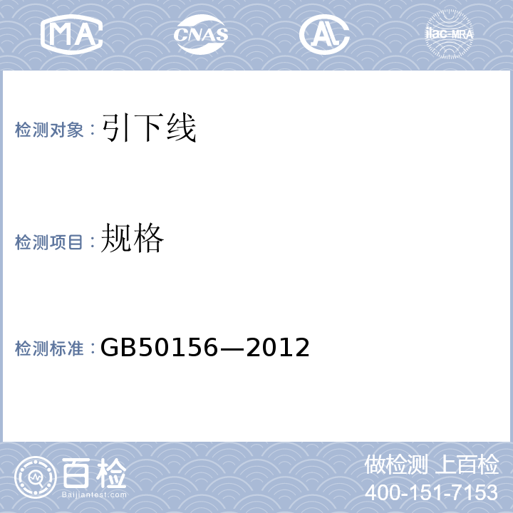 规格 GB 50156-2012 汽车加油加气站设计与施工规范(附条文说明)(2014年版)(附局部修订)