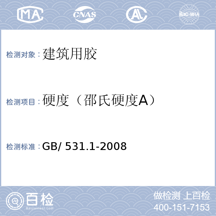 硬度（邵氏硬度A） GB/T 531.1-2008 硫化橡胶或热塑性橡胶 压入硬度试验方法 第1部分:邵氏硬度计法(邵尔硬度)