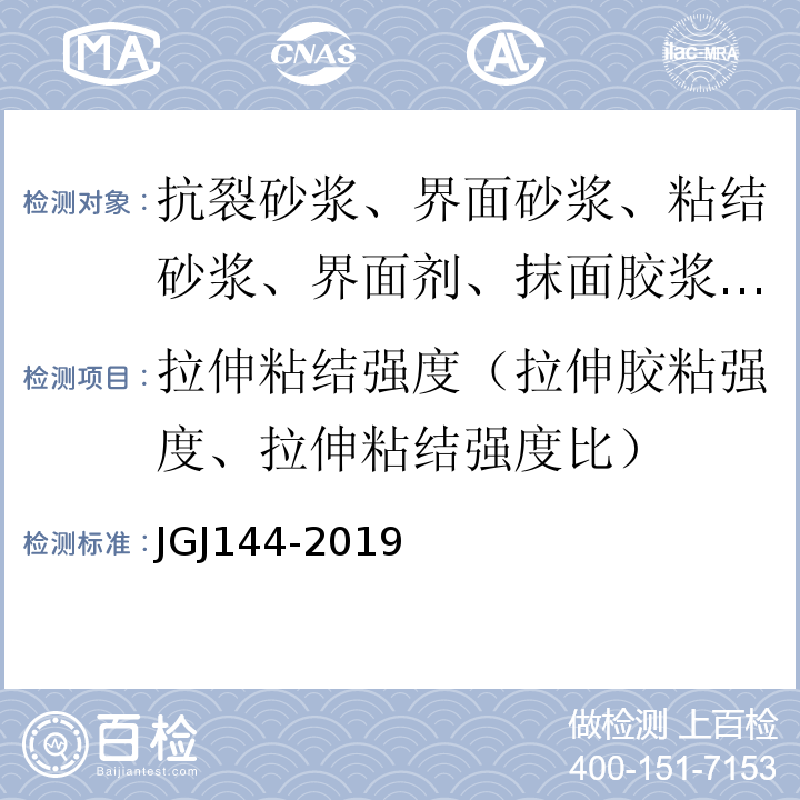 拉伸粘结强度（拉伸胶粘强度、拉伸粘结强度比） JGJ 144-2019 外墙外保温工程技术标准(附条文说明)