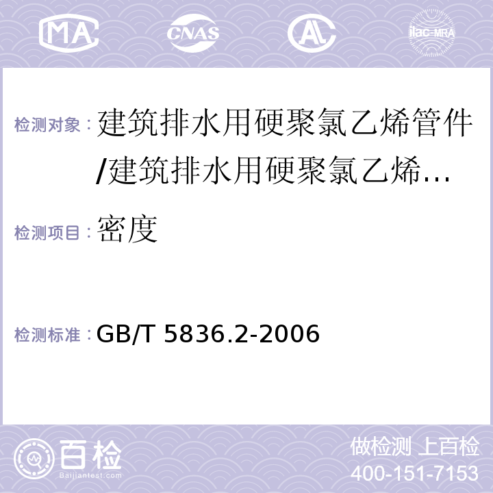 密度 建筑排水用硬聚氯乙烯管件/GB/T 5836.2-2006