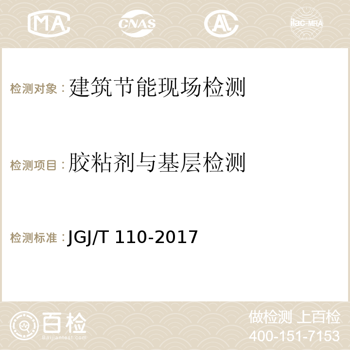 胶粘剂与基层检测 JGJ/T 110-2017 建筑工程饰面砖粘结强度检验标准(附条文说明)