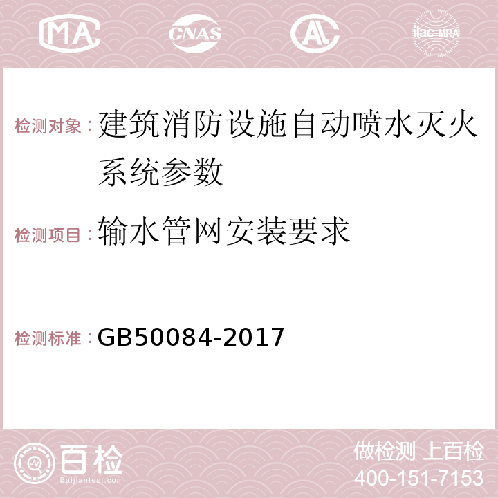 输水管网安装要求 自动喷水灭火系统设计规范 GB50084-2017