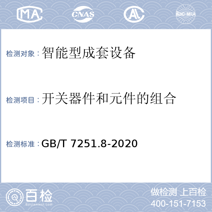 开关器件和元件的组合 低压成套开关设备和控制设备 第8部分：智能型成套设备通用技术要求GB/T 7251.8-2020