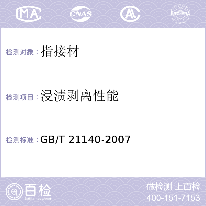 浸渍剥离性能 GB/T 21140-2007 指接材 非结构用