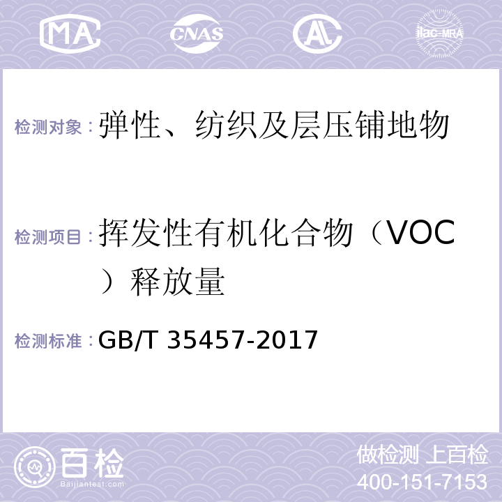 挥发性有机化合物（VOC）释放量 弹性、纺织及层压铺地物 挥发性有机化合物(VOC)释放量的试验方法GB/T 35457-2017