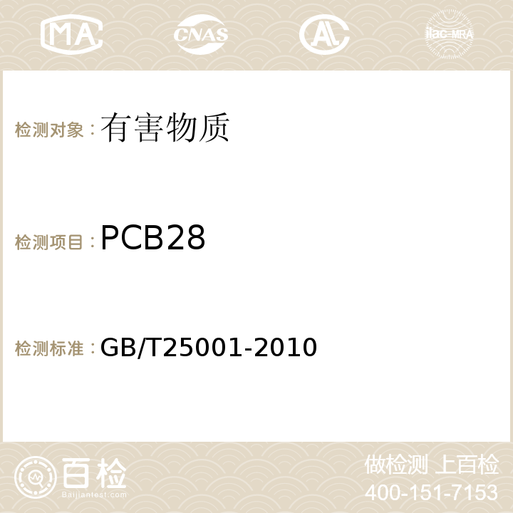 PCB28 GB/T 25001-2010 纸、纸板和纸浆 7种多氯联苯(PCBs)含量的测定