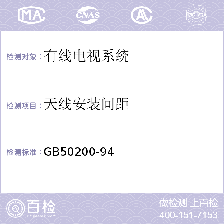 天线安装间距 有线电视系统工程技术规范GB50200-94