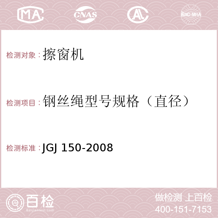钢丝绳型号规格（直径） JGJ 150-2008 擦窗机安装工程质量验收规程(附条文说明)