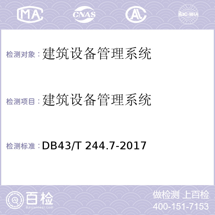 建筑设备管理系统 43/T 244.7-2017 湖南省地方标准 建设项目涉及国家安全的系统技术规范 第7部分 技术规范 DB