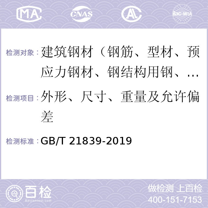 外形、尺寸、重量及允许偏差 预应力混凝土用钢材试验方法 GB/T 21839-2019