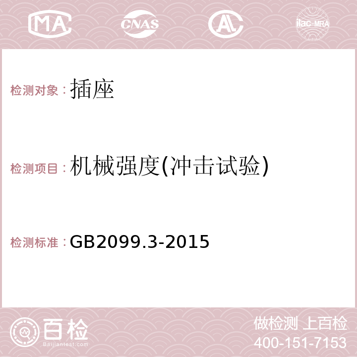 机械强度(冲击试验) 家用和类似用途插头插座 第2-5部分：转换器的特殊要求 GB2099.3-2015