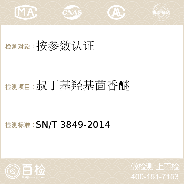 叔丁基羟基茴香醚 出口食品中多种抗氧化剂的测 SN/T 3849-2014