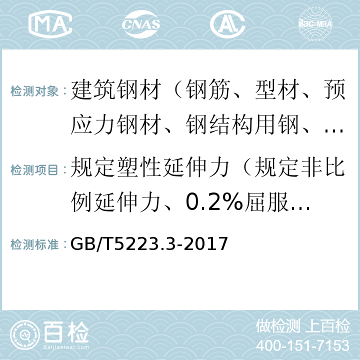 规定塑性延伸力（规定非比例延伸力、0.2%屈服力） 预应力混凝土用钢棒 GB/T5223.3-2017