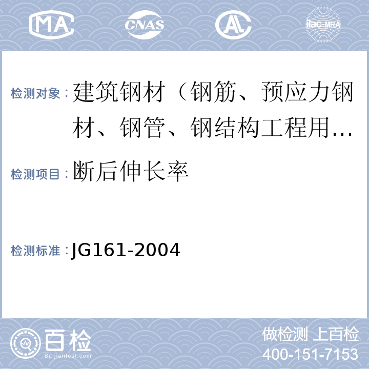 断后伸长率 JG/T 161-2004 【强改推】无粘结预应力钢绞线