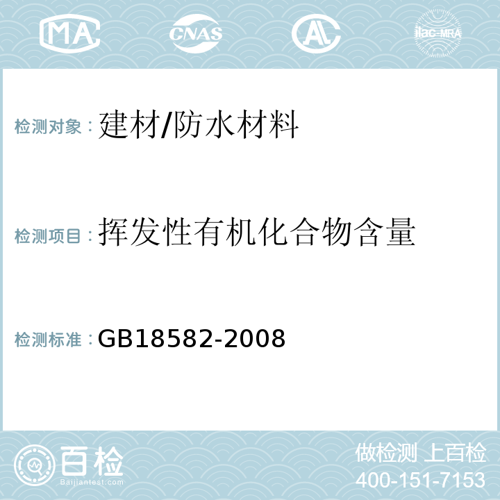 挥发性有机化合物含量 室内装饰装修材料 内墙涂料中有害物质限量