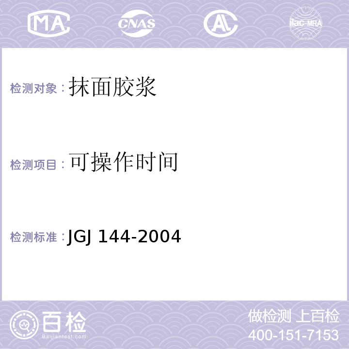 可操作时间 外墙外保温工程技术规程JGJ 144-2004/附录A.8