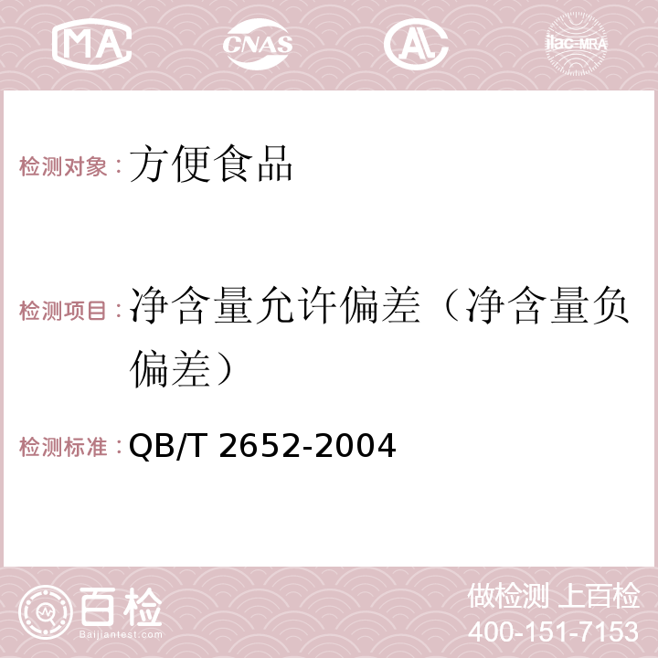 净含量允许偏差（净含量负偏差） 方便米粉(米线) QB/T 2652-2004