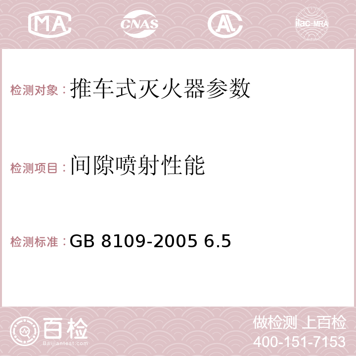 间隙喷射性能 GB 8109-2005 推车式灭火器