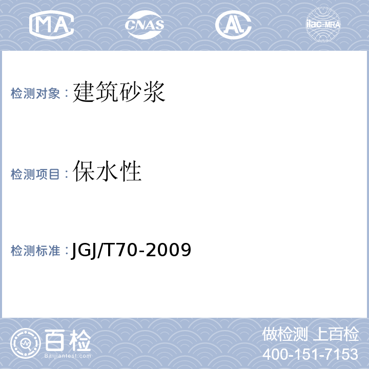 保水性 建筑砂浆基本性能试验方法标准 JGJ/T70-2009