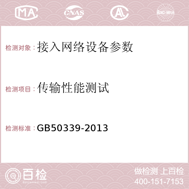 传输性能测试 智能建筑工程检测规程 CECS182:2005 智能建筑工程质量验收规范 GB50339-2013