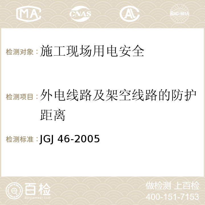 外电线路及架空线路的防护距离 施工现场临时用电安全技术规范 JGJ 46-2005