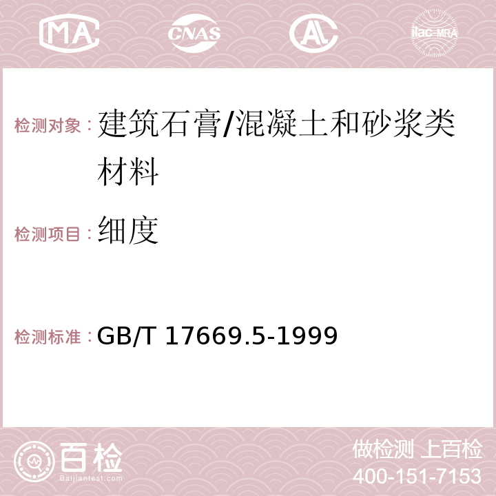 细度 建筑石膏 粉料物理性能的测定 /GB/T 17669.5-1999