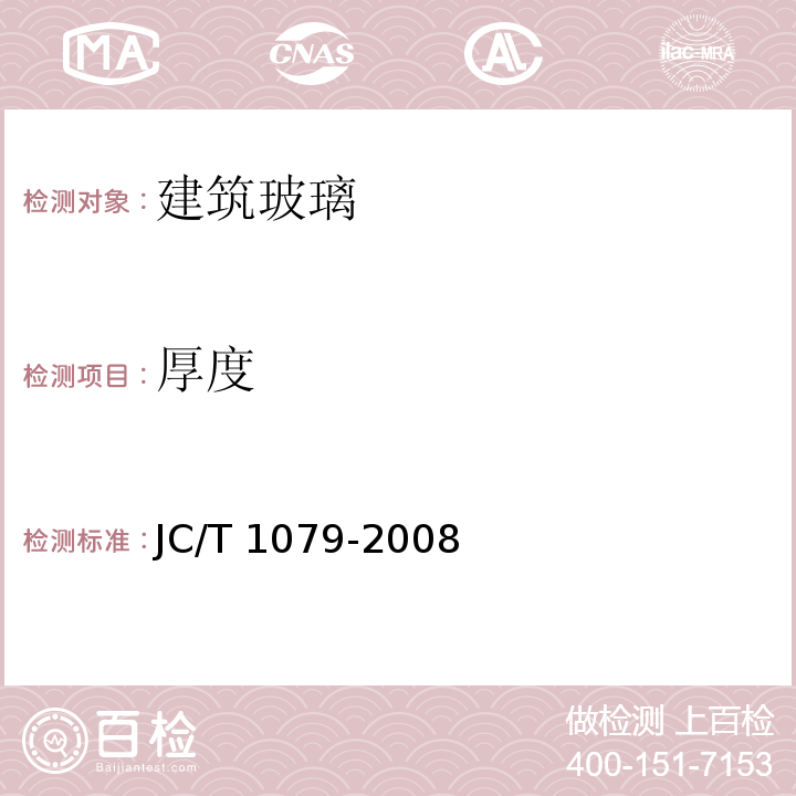 厚度 真空玻璃JC/T 1079-2008