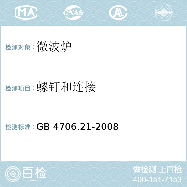 螺钉和连接 家用和类似用途电器的安全微波炉的特殊要求GB 4706.21-2008