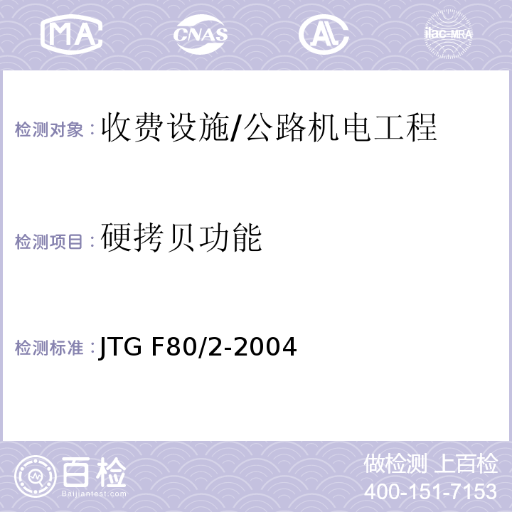 硬拷贝功能 JTG F80/2-2004 公路工程质量检验评定标准 第二册 机电工程(附条文说明)