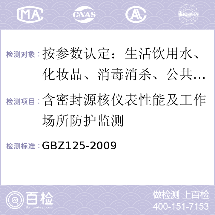 含密封源核仪表性能及工作场所防护监测 含密封源核仪表的卫生防护标准GBZ125-2009