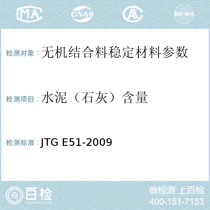 水泥（石灰）含量 JTG E51-2009 公路工程无机结合料稳定材料试验规程