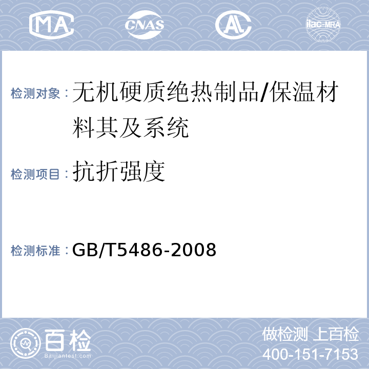 抗折强度 无机硬质绝热制品试验方法 （7）/GB/T5486-2008