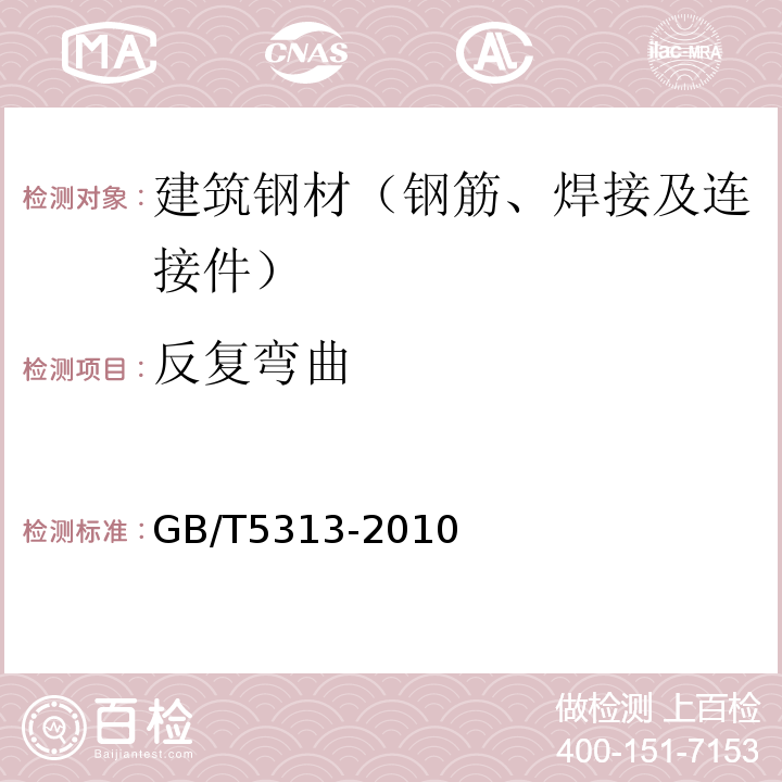 反复弯曲 GB/T 5313-2010 厚度方向性能钢板