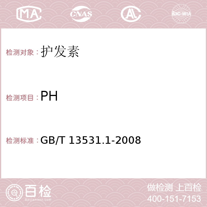 PH 化妆品通用检验方法 pH 值的测定GB/T 13531.1-2008