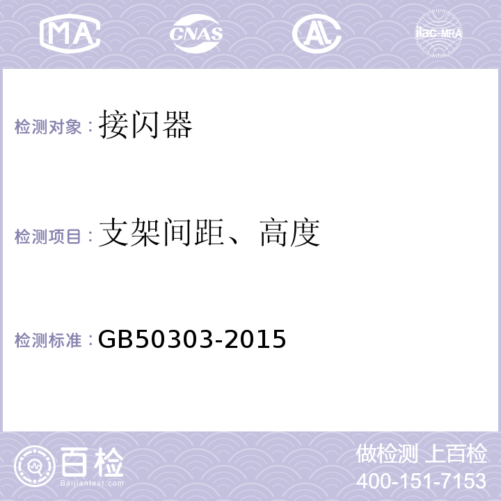 支架间距、高度 建筑电气工程施工质量验收规范 GB50303-2015