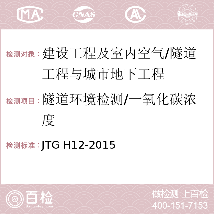 隧道环境检测/一氧化碳浓度 JTG H12-2015 公路隧道养护技术规范(附条文说明)