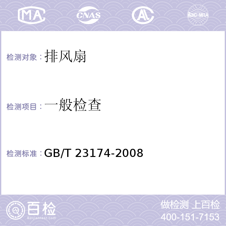 一般检查 排风扇GB/T 23174-2008