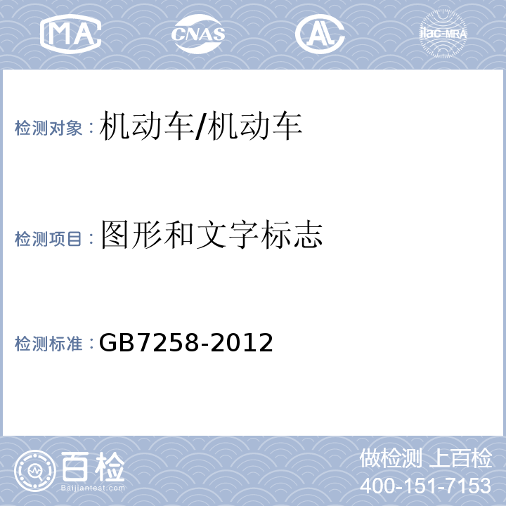 图形和文字标志 机动车运行安全技术条件 /GB7258-2012