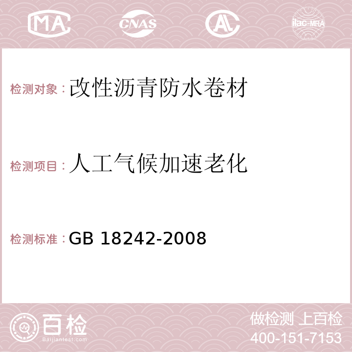 人工气候加速老化 弹性体改性沥青防水卷材GB 18242-2008（6.19）