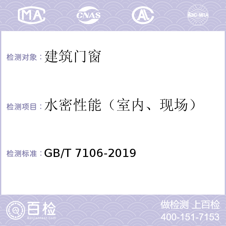 水密性能（室内、现场） 建筑外门窗气密、水密、抗风压性能检测方法 GB/T 7106-2019