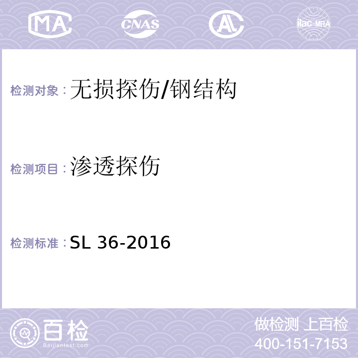 渗透探伤 SL 36-2016 水工金属结构焊接通用技术条件