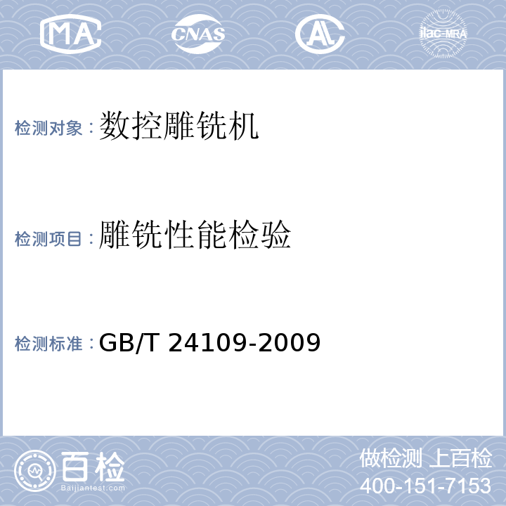 雕铣性能检验 GB/T 24109-2009 数控雕铣机