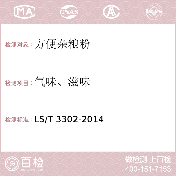 氣味、滋味 方便雜糧粉LS/T 3302-2014中的6.1.2